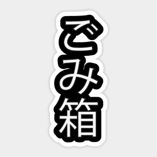 Gomibako - Japanese Hiragana for "Trashcan" Sticker